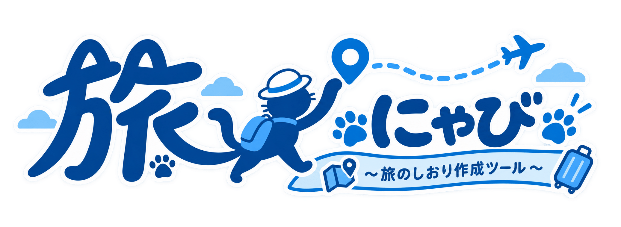 にゃび - 旅のしおり作成ツール